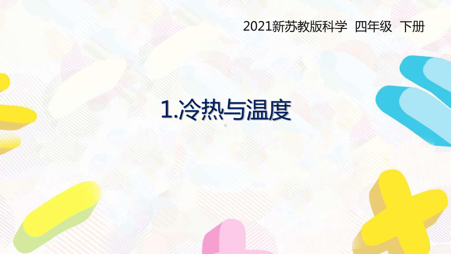 2021扬州新苏教版四年级科学下册《冷和热》第一单元全部课件（共4课时）.pptx_第1页