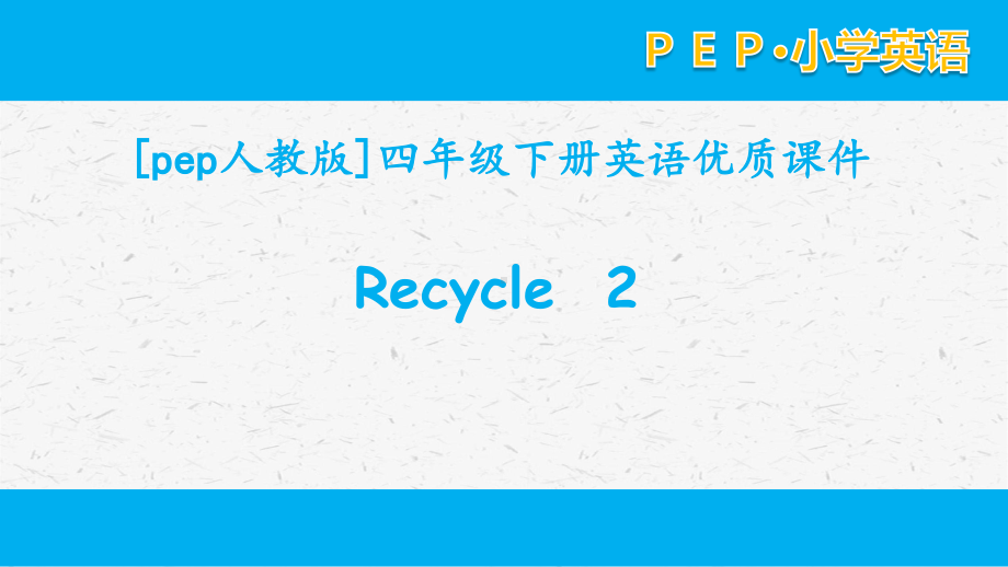 [PEP]人教版四年级英语下册 Recycle 2单元课件全套.pptx_第1页