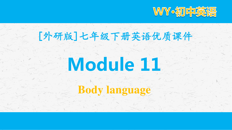 外研版英语七年级下册module11单元全套课件.pptx_第1页