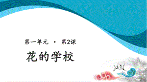 三年级语文上册课件：第1单元2《花的学校》（课时2)（人教部编版）.pptx