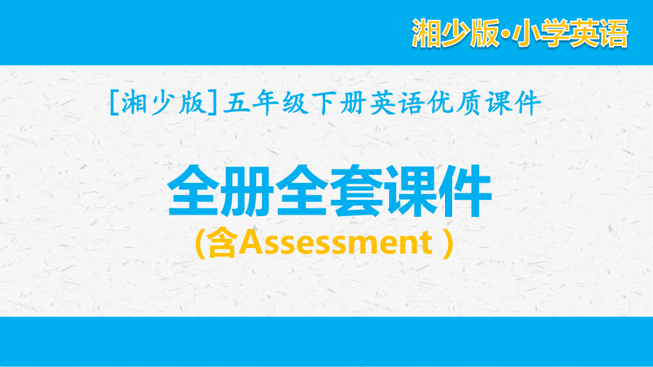 [湘少版]五年级英语下册全册单元课件全套（含Assessment）.pptx_第1页