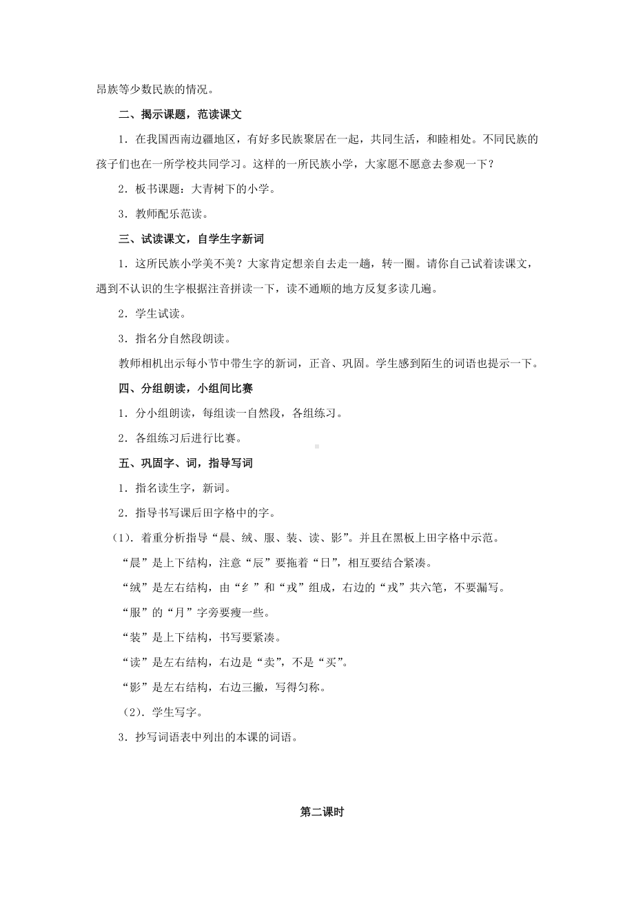 三年级语文上册教案：第1单元1大青树下的小学（人教部编版）.docx_第2页