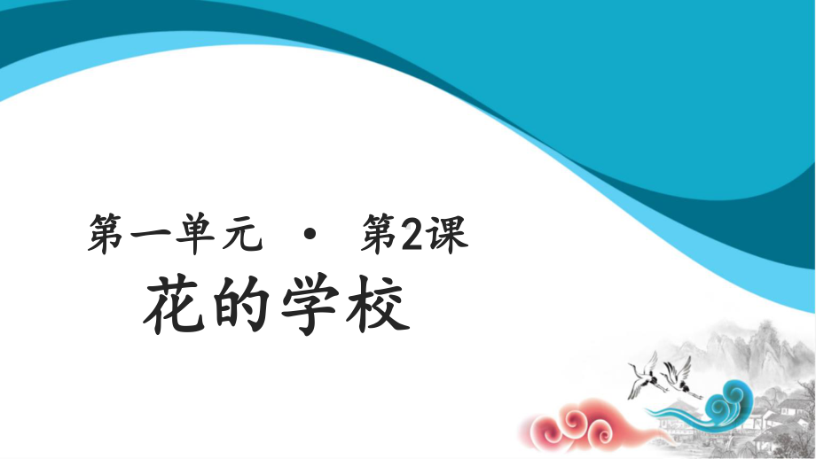 三年级语文上册课件：第1单元2《花的学校》（课时1)（人教部编版）.pptx_第1页