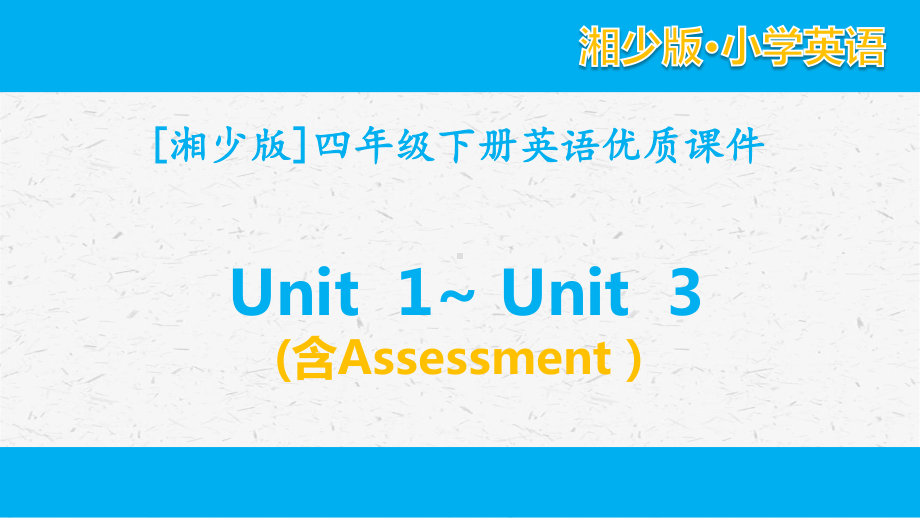 [湘少版]四年级英语下册unit 1-unit3单元课件全套（含Assessment）.pptx_第1页