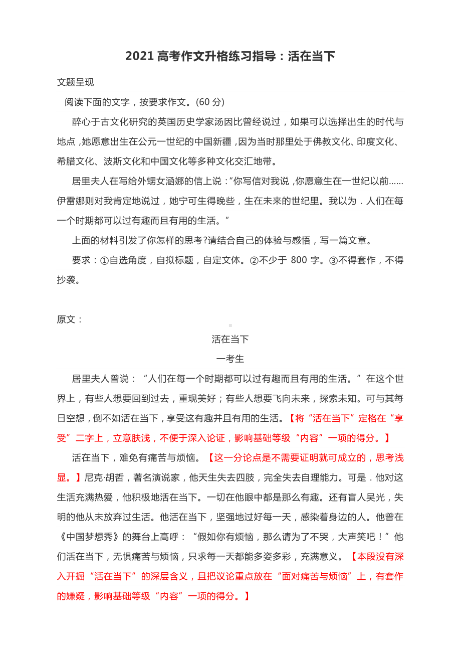 2021高考作文升格练习指导：活在当下（附原文+升格指导+升格作文）.docx_第1页