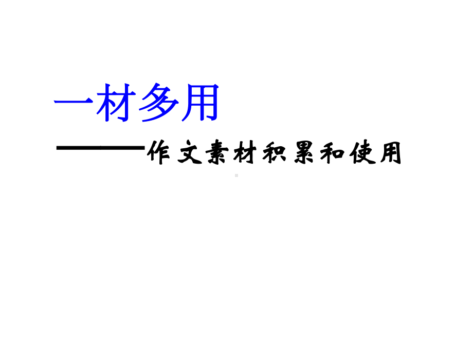 作文素材一材多用 课件-2021届高三语文一轮复习作文讲解19张ppt.ppt_第1页