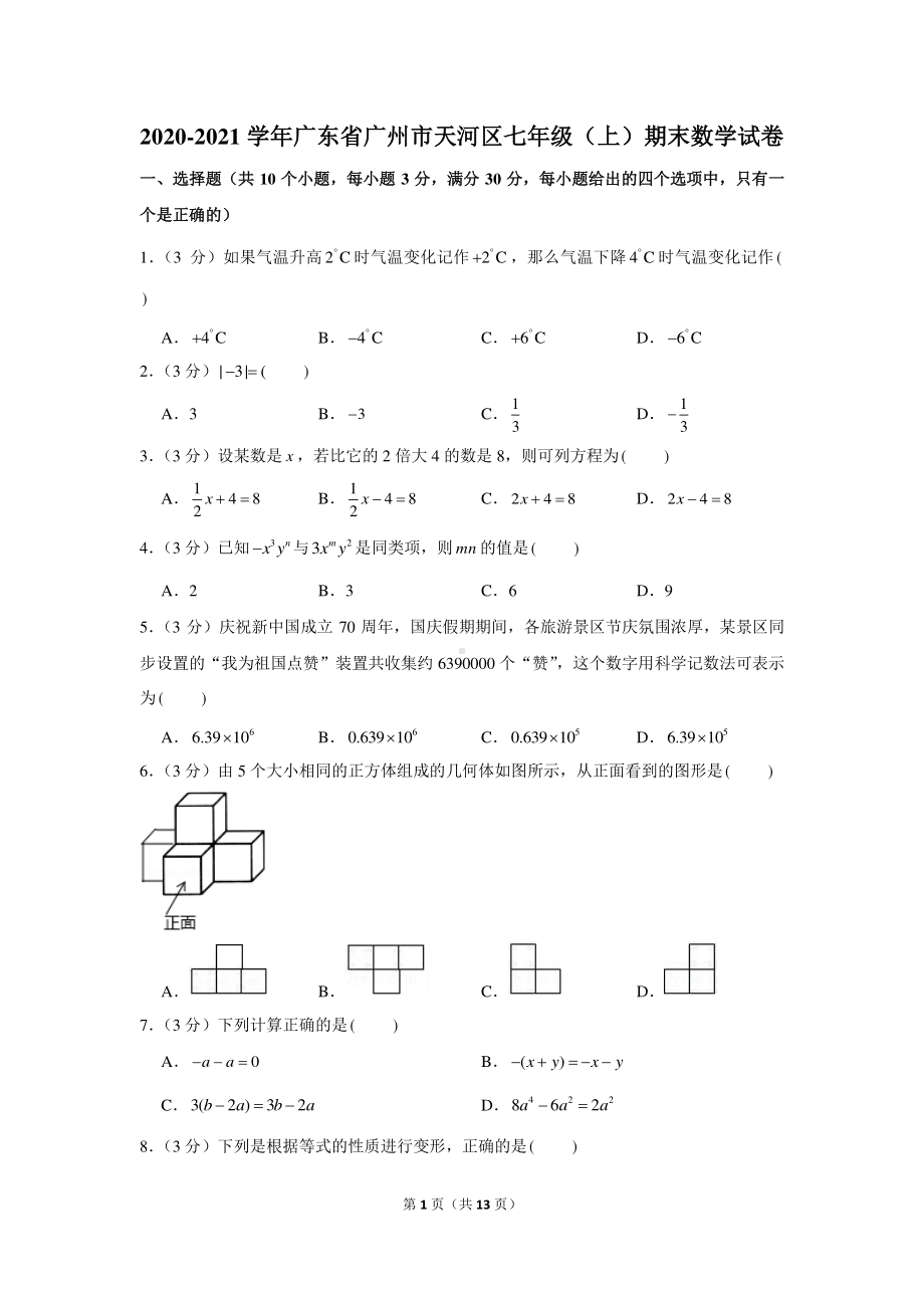 2020-2021学年广东省广州市天河区七年级（上）期末数学试卷.docx_第1页