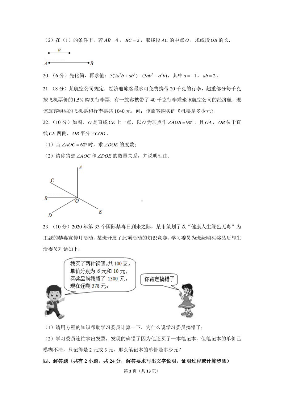 2020-2021学年广东省广州市天河区七年级（上）期末数学试卷.docx_第3页