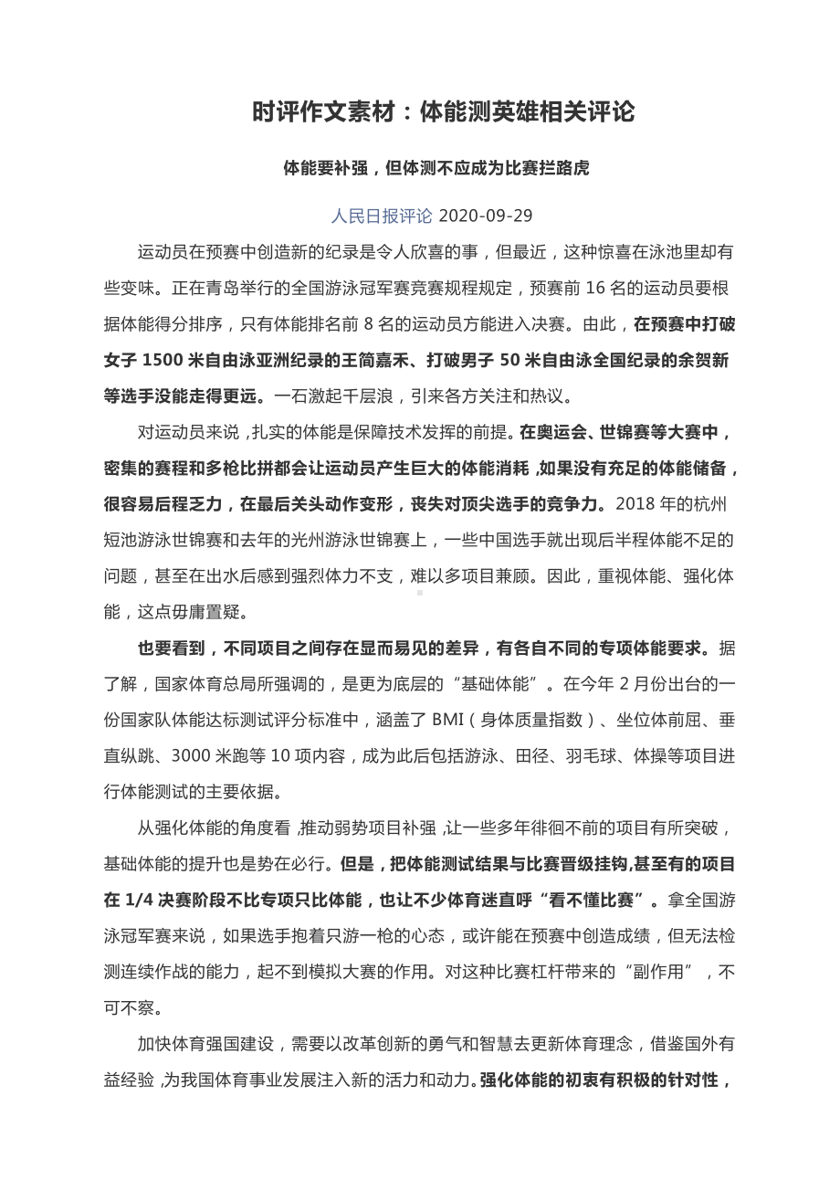 2021届时评作文素材：体能测英雄相关评论.docx_第1页