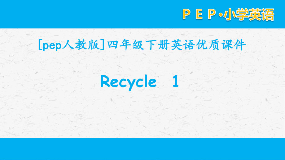 [PEP]人教版四年级英语下册 Recycle 1单元课件全套.pptx_第1页