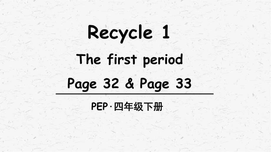 [PEP]人教版四年级英语下册 Recycle 1单元课件全套.pptx_第3页