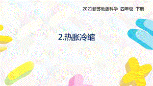 2021扬州新苏教版四年级科学下册2.《热胀冷缩》课件.pptx