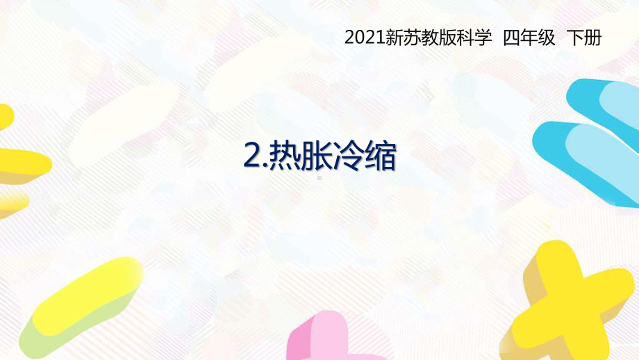 2021扬州新苏教版四年级科学下册2.《热胀冷缩》课件.pptx_第1页