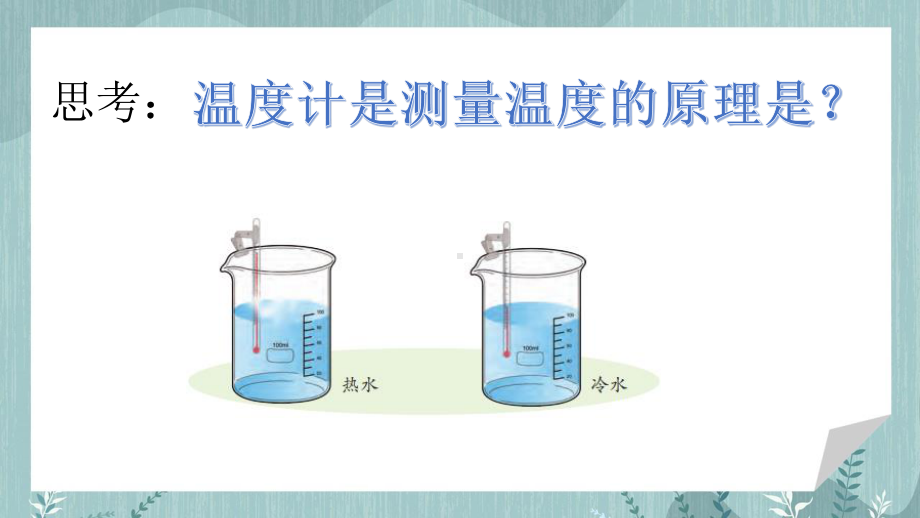 2021扬州新苏教版四年级科学下册2.《热胀冷缩》课件.pptx_第2页