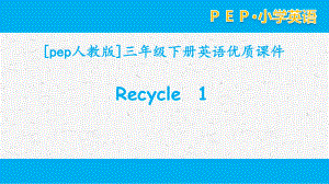 PEP人教版英语三年级下册 Recycle 1全套单元优质课件.pptx