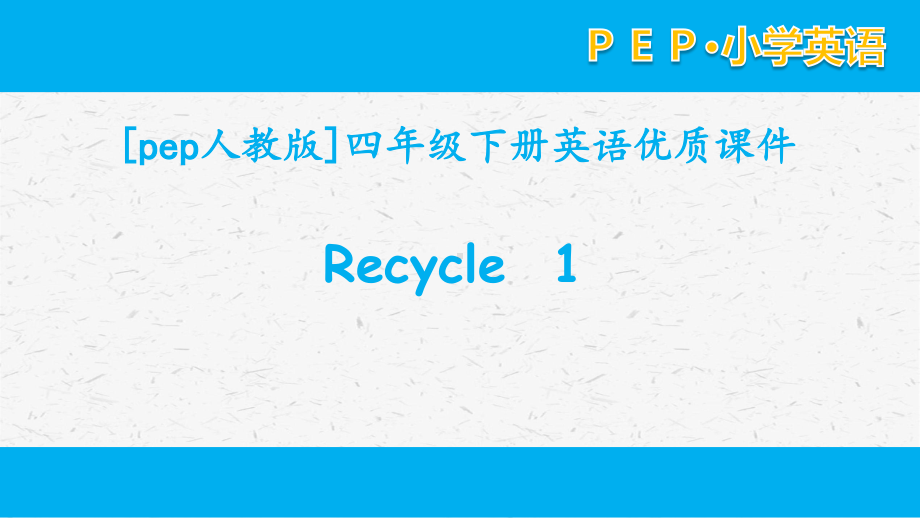 [PEP]人教版四年级英语下册 Recycle 1单元课件全套.pptx_第1页