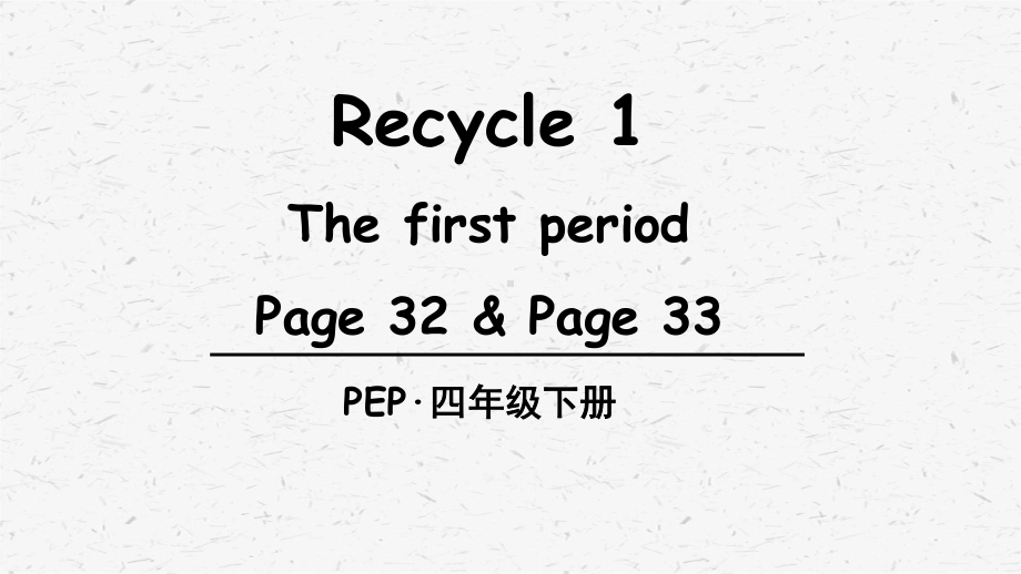 [PEP]人教版四年级英语下册 Recycle 1单元课件全套.pptx_第3页