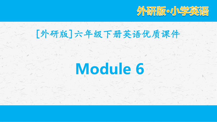 外研版英语六年级下册 Module 6单元模块全套优质课件.pptx_第1页