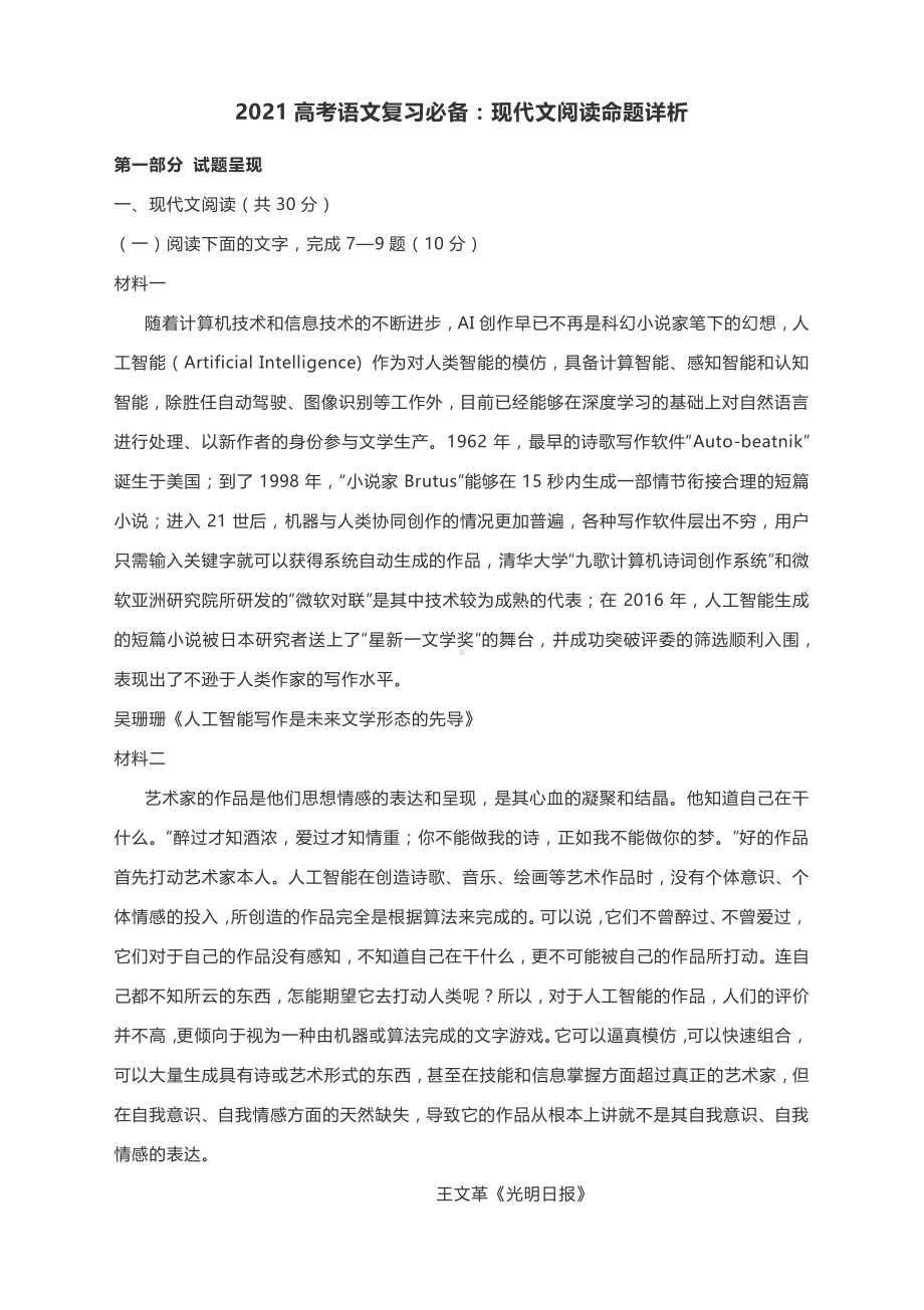 2021高考语文复习必备：现代文阅读命题详析.docx_第1页