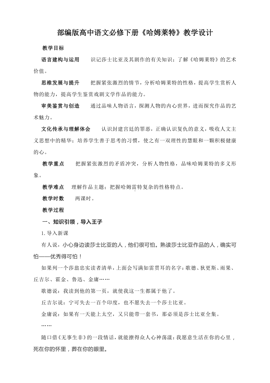 部编版高中语文必修下册《哈姆莱特》教学设计.docx_第1页