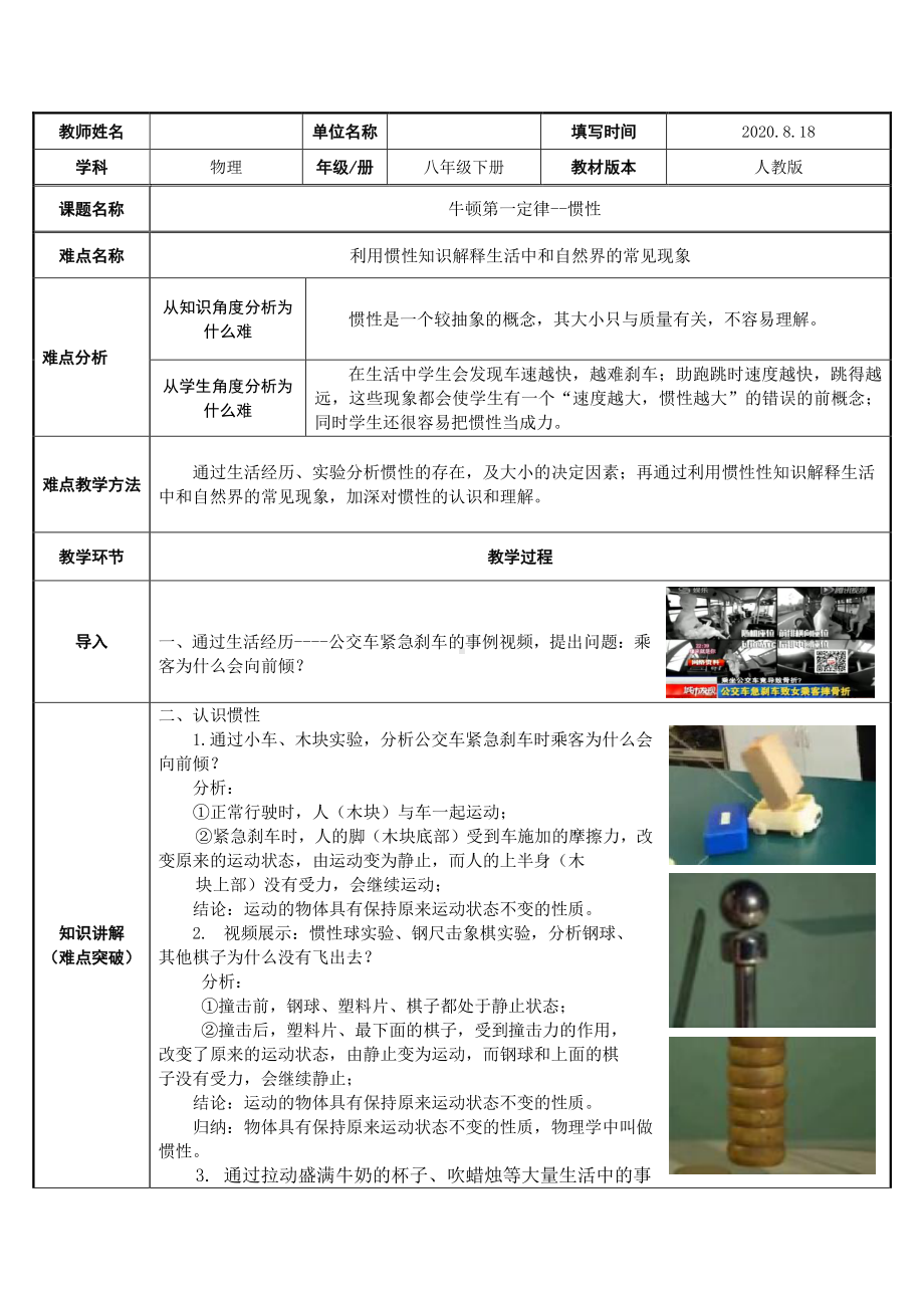 人教版物理八年级下册-8.1《牛顿第一定律》教案.docx_第1页