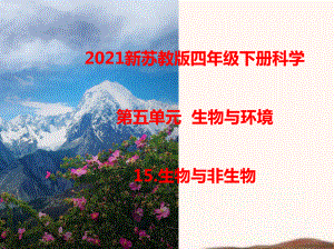 2021新苏教版四年级下册科学15.生物与非生物课件 .ppt