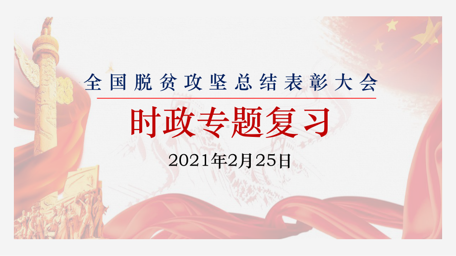 2021年高考政治时政专题复习课件：全国脱贫攻坚总结表彰大会（36张ppt）.pptx_第1页