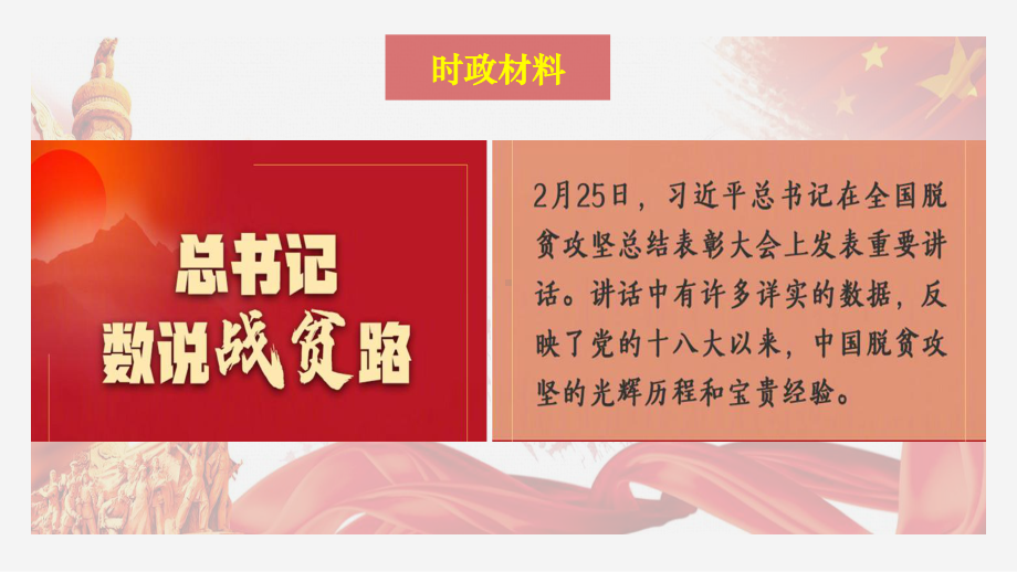 2021年高考政治时政专题复习课件：全国脱贫攻坚总结表彰大会（36张ppt）.pptx_第3页