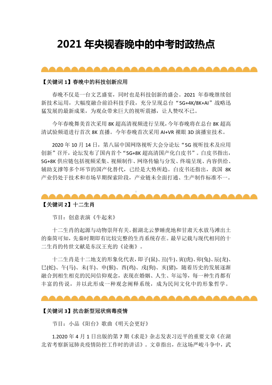 2021年央视春晚中的中考时政热点归纳.docx_第1页