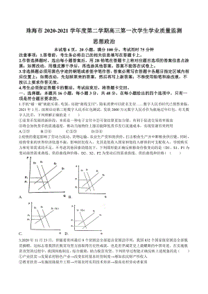 广东省珠海市2021届高三下学期第一次学业质量监测政治试题 Word版含答案.doc