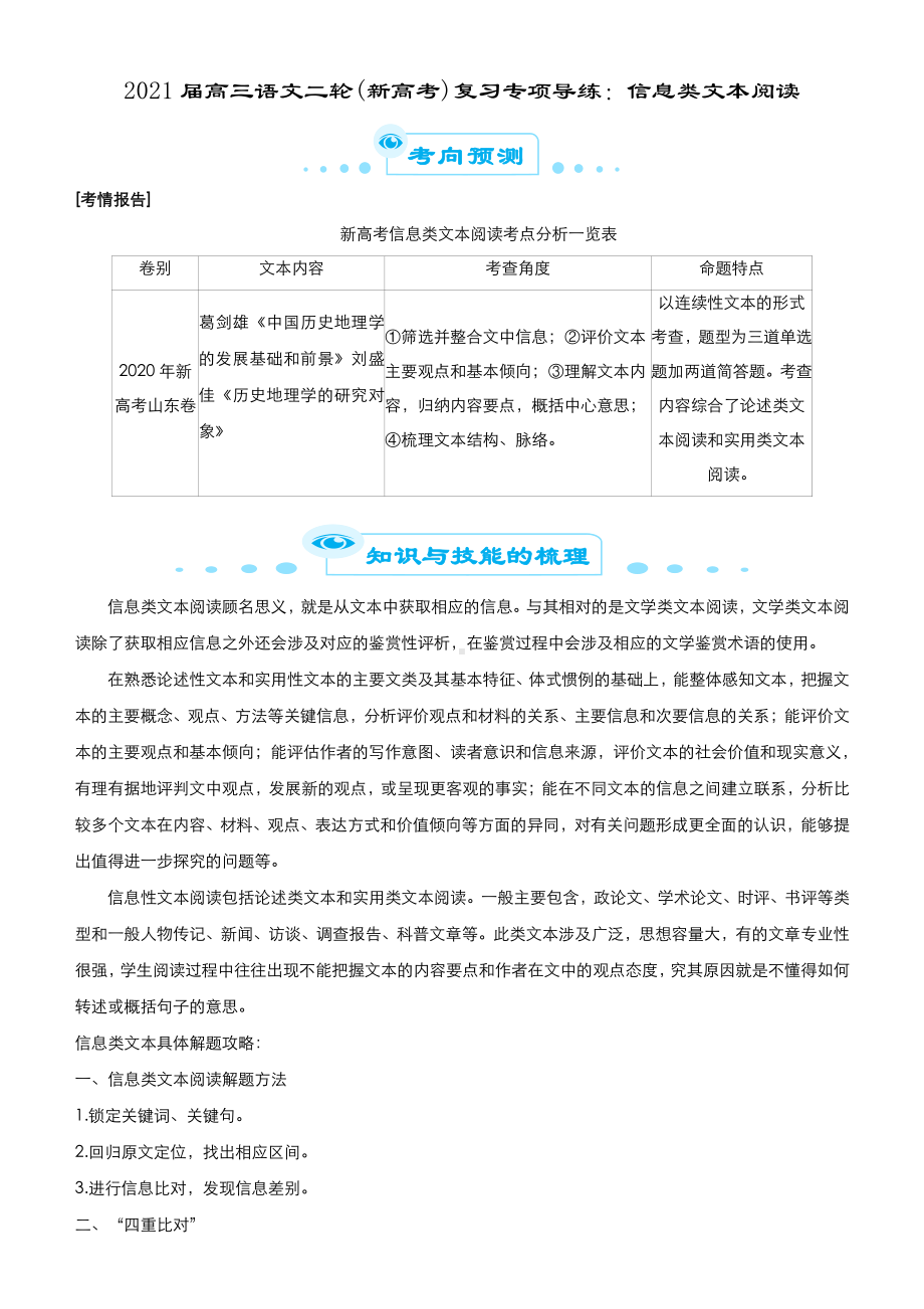 2021届高三语文二轮(新高考)复习专项导练：信息类文本阅读.docx_第1页