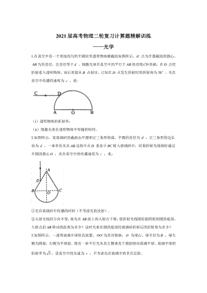 2021届高考物理二轮复习计算题精解训练-光学含答案及解析.doc