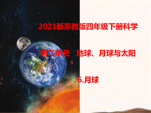 2021新苏教版四年级下册科学6.月球课件.ppt