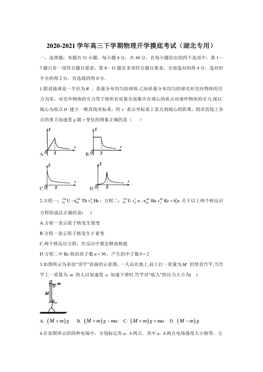 2020-2021学年高三下学期物理开学摸底考试（湖北专用） Word版含答案与解析.doc_第1页