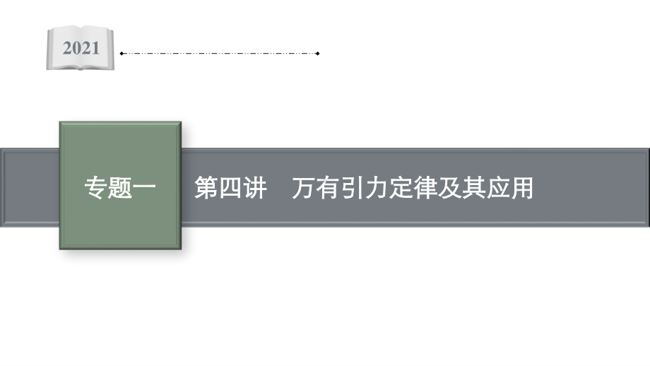 专题一第四讲　万有引力定律及其应用—2021届高考物理二轮总复习课件（63张ppt）.pptx_第1页