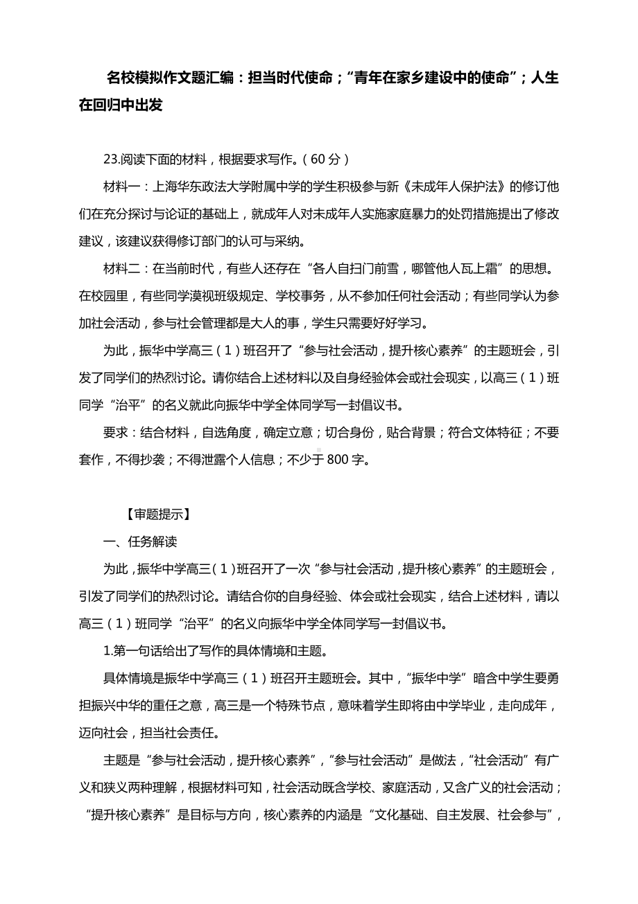 2021届名校模拟作文题汇编：担当时代使命；“青年在家乡建设中的使命”；人生在回归中出发（附写作指导及范文展示）.docx_第1页