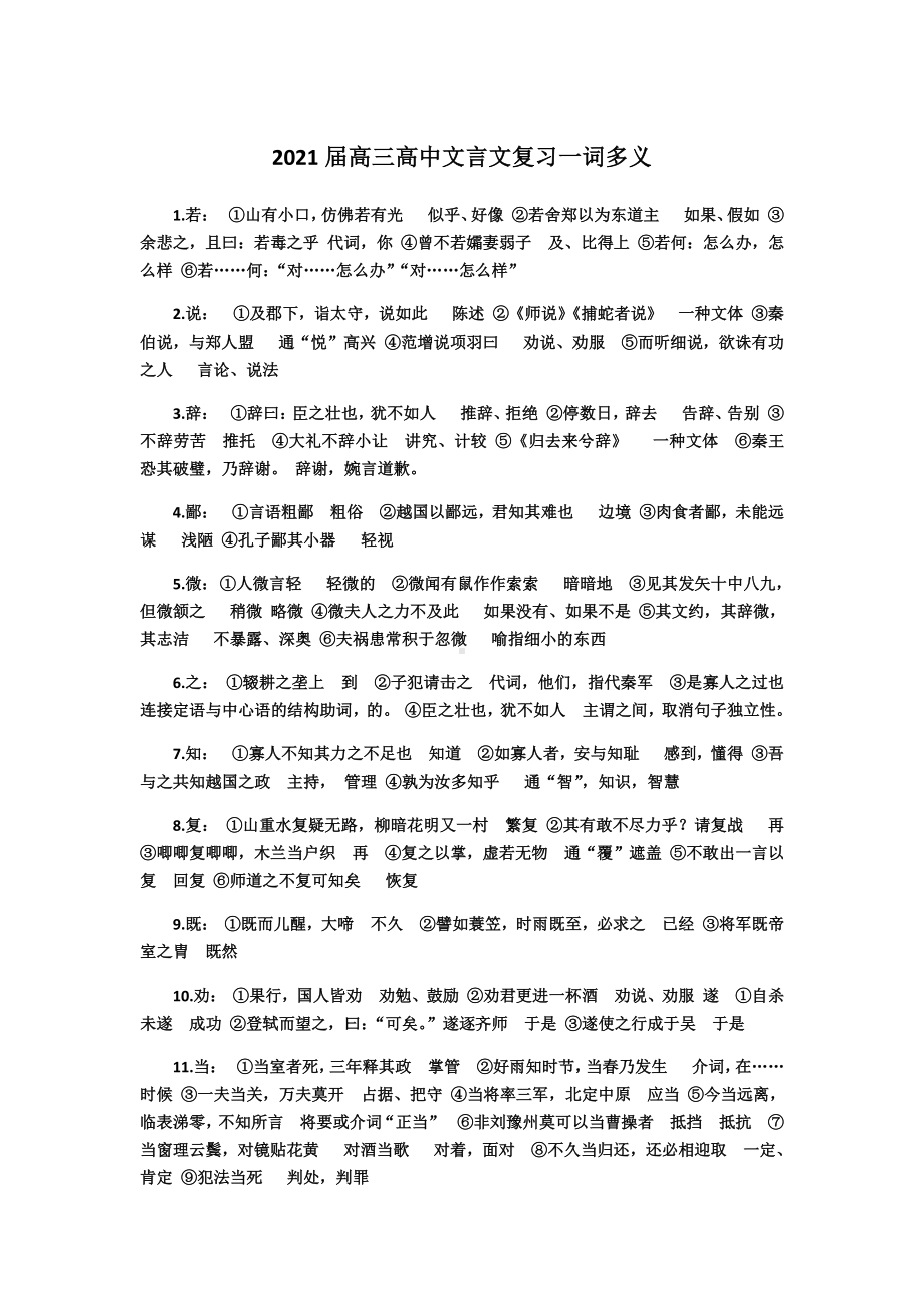 2021届高三高中文言文复习一词多义.doc_第1页