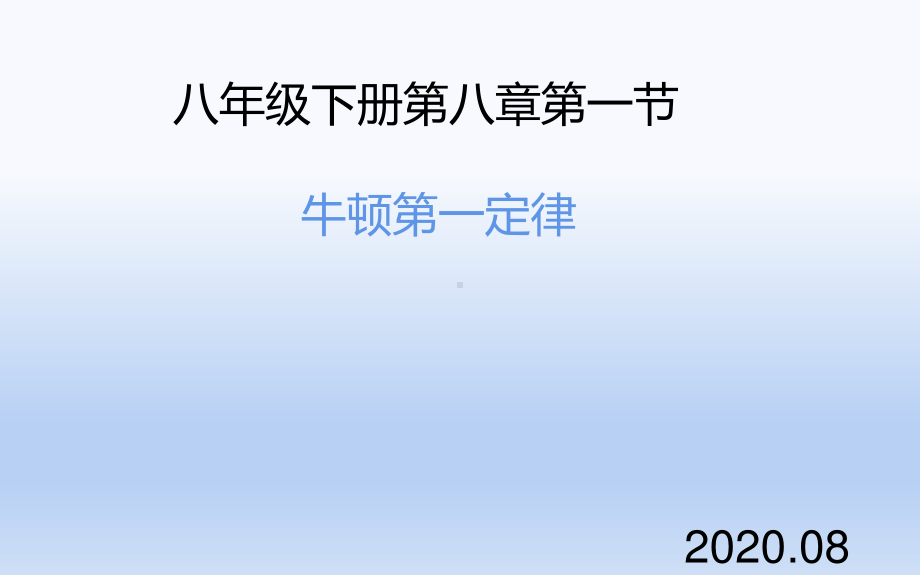 人教版物理八年级下册-8.1《牛顿第一定律》课件(1).ppt_第1页