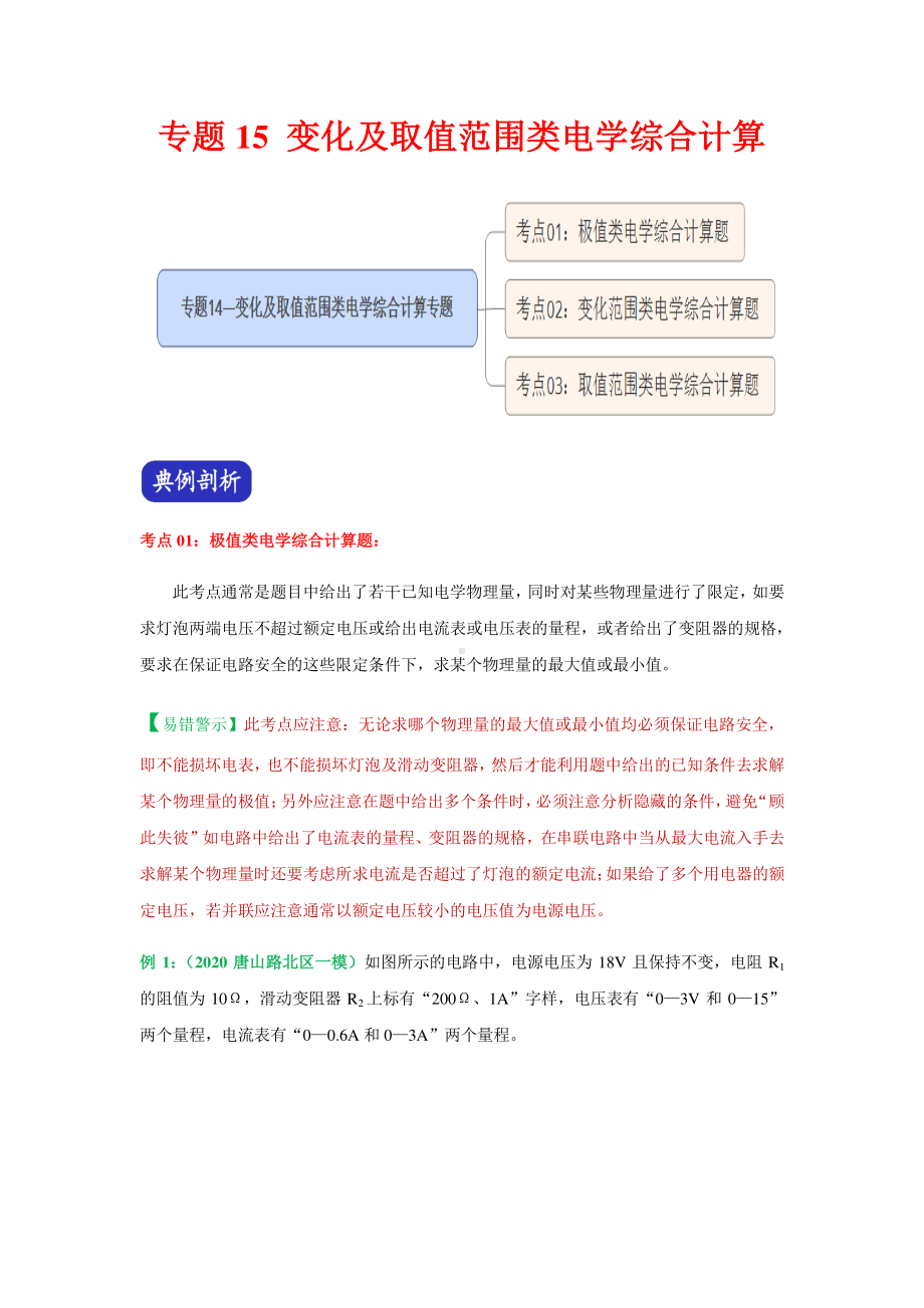 2021年中考物理压轴题专练：专题15 变化及取值范围类电学综合计算（学生版+解析版）.docx_第1页