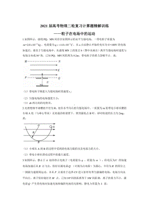 2021届高考物理二轮复习计算题精解训练-粒子在电场中的运动含答案及解析.doc