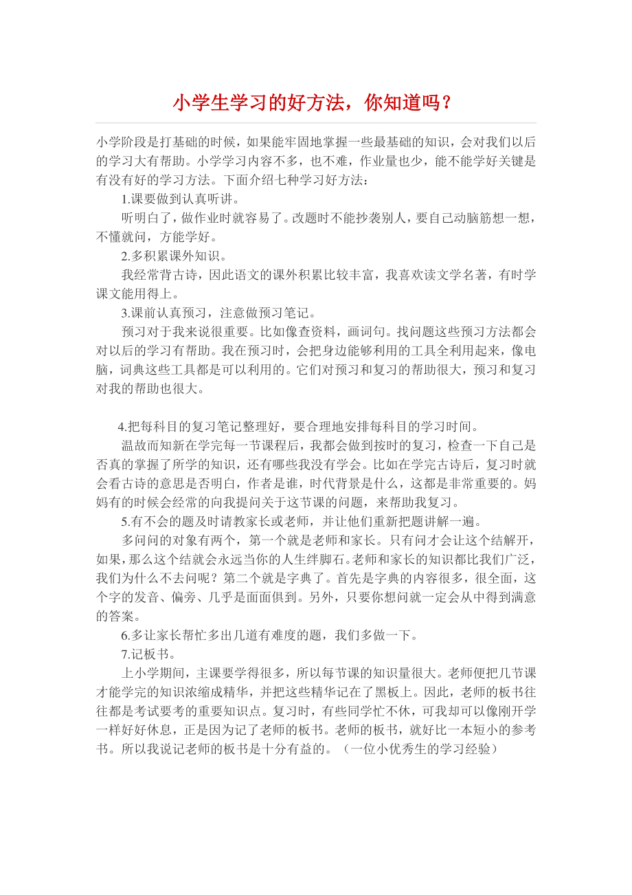 小学生学习的好方法.docx_第1页