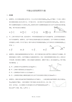 2021届高三物理二轮复习常考模型微专题复习—平抛运动斜面模型专题（含解析）.docx