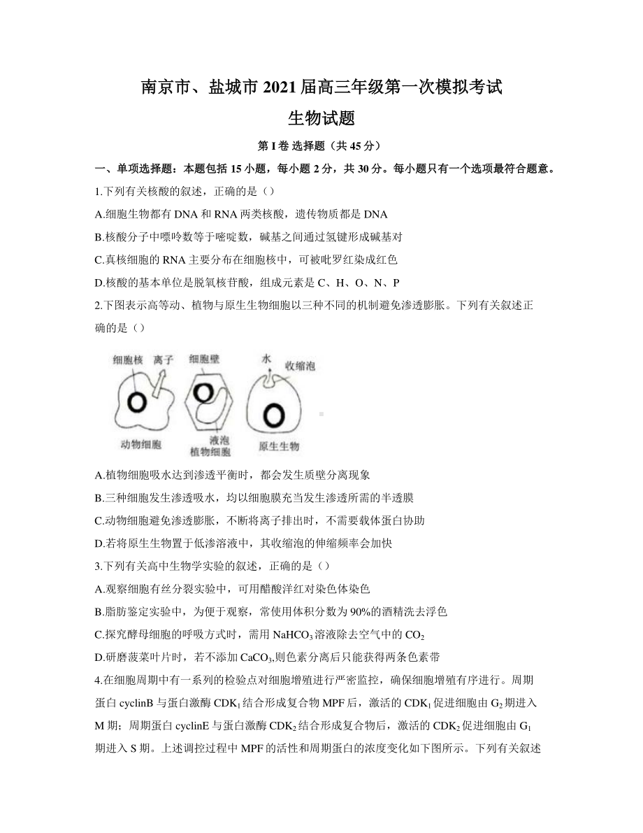 2021届江苏省南京市盐城市高三下学期第一次模拟考试生物试题 word版含答案.docx_第1页