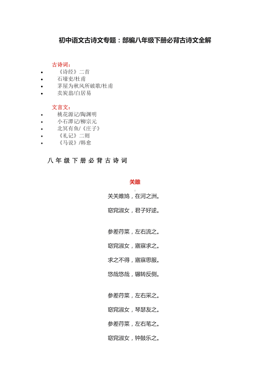 2020-2021学年八年级语文部编版下册必背古诗文全解.docx_第1页