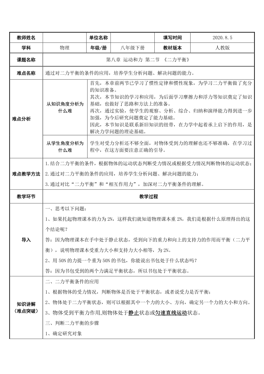 人教版八年级物理下册：8.2《二力平衡》教案.doc_第1页