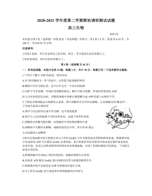 江苏省扬州市市2020-2021学年高三下学期2月期初调研考试生物试卷 word含答案.docx