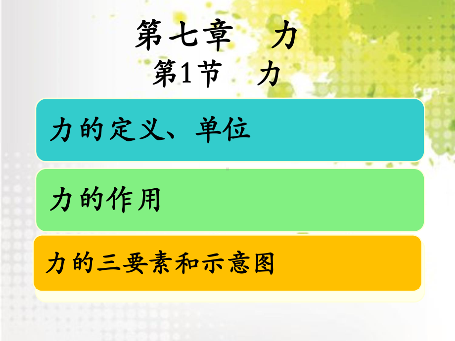 人教版物理八年级下册：7.1《力》课件.ppt_第1页