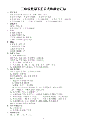 小学数学人教版三年级下册公式和概念汇总（直接打印每生一份）.doc