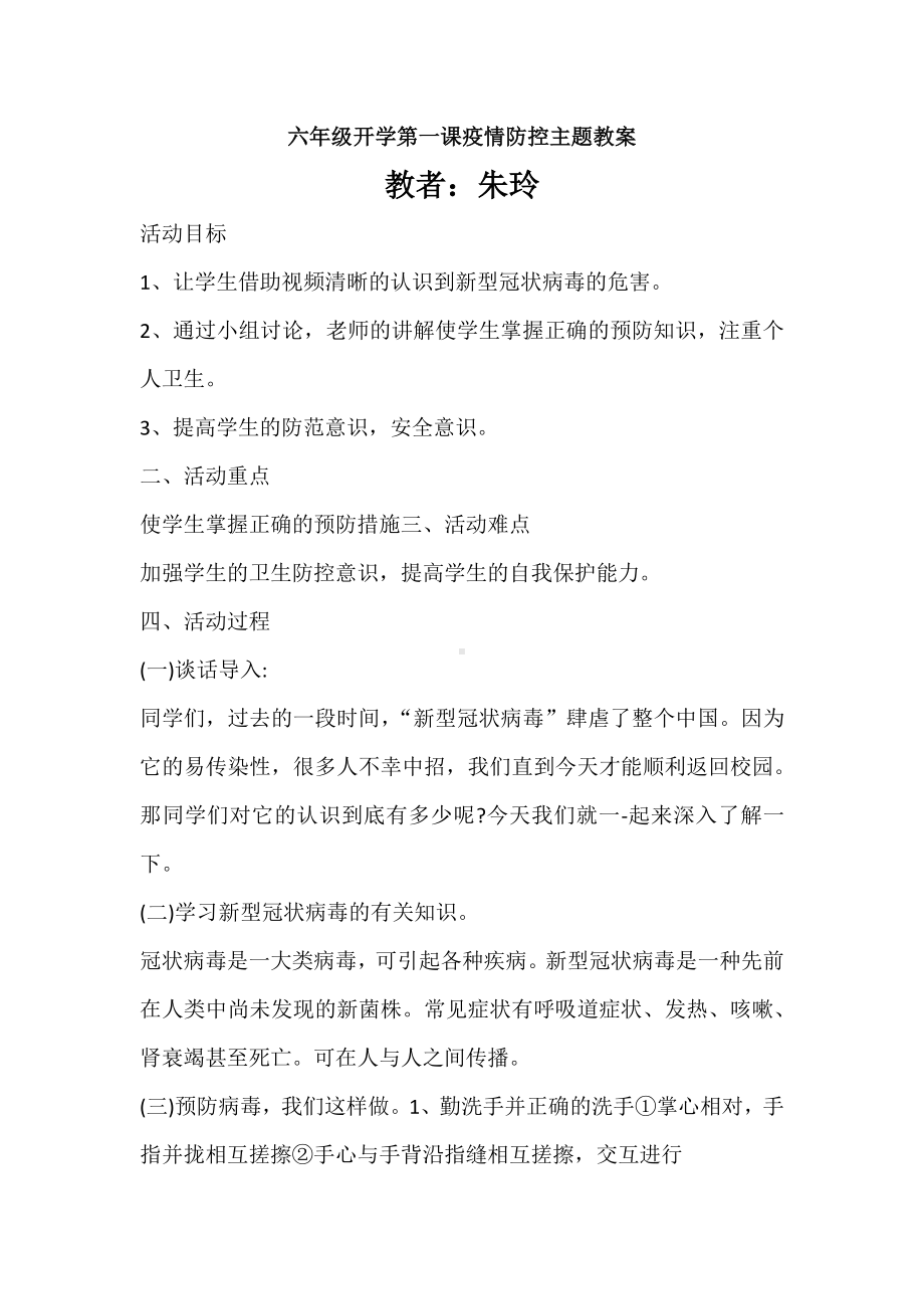 六年级开学第一课疫情防控主题教.docx_第1页