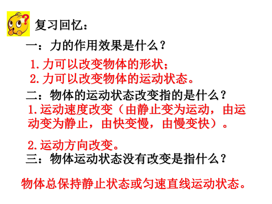 人教版物理八年级下册-8.1《牛顿第一定律》课件(1).pptx_第2页